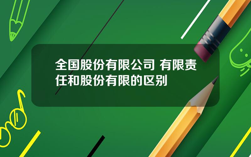 全国股份有限公司 有限责任和股份有限的区别